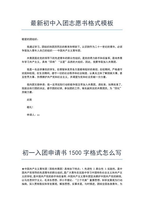 2019年最新初三入团志愿书范文00字格式入团申请书文档【十篇】