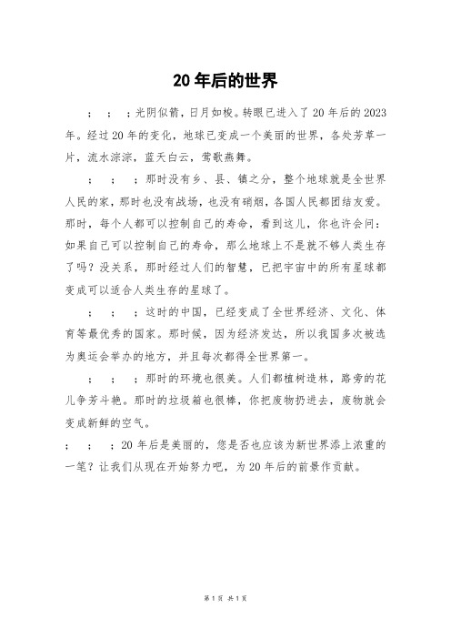 20年后的世界_四年级作文