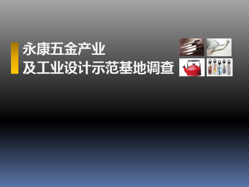 永康五金产业 及工业设计示范基地调查