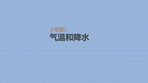 高考地理一轮复习 小专题1 气温和降水课件 新人教版