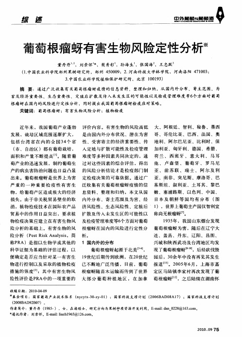 葡萄根瘤蚜有害生物风险定性分析
