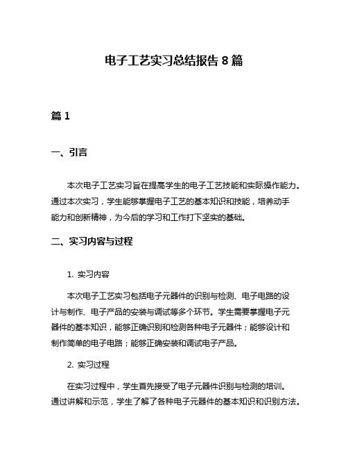 电子工艺实习总结报告8篇