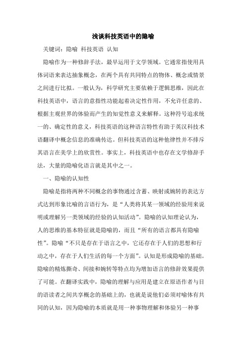 科技英语中的隐喻