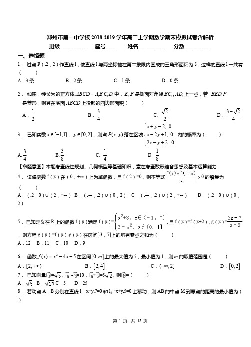 郑州市第一中学校2018-2019学年高二上学期数学期末模拟试卷含解析