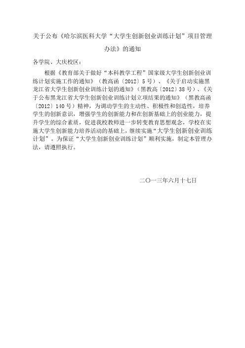 哈尔滨医科大学大学生创新创业训练项目管理办法