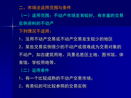 第四章  市场法共21页
