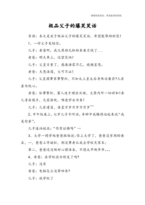 极品父子的爆笑笑话