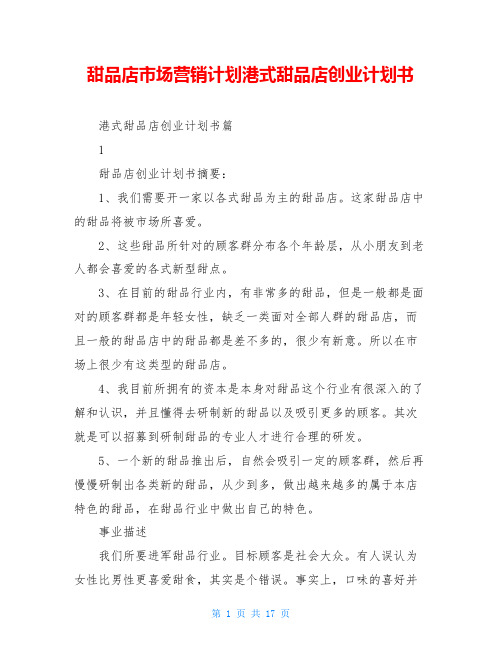 甜品店市场营销计划港式甜品店创业计划书