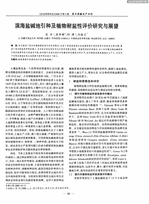 滨海盐碱地引种及植物耐盐性评价研究与展望