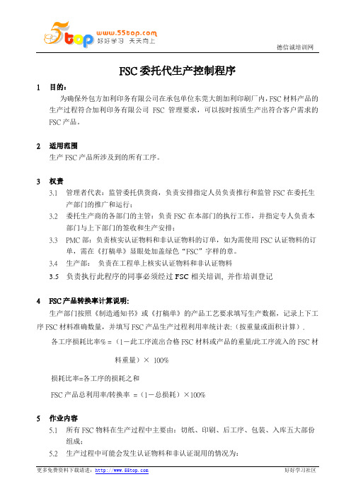 FSC委托代生产控制程序
