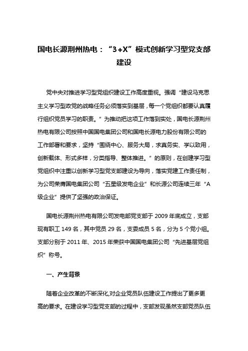 【理想信念教育创新类案例】国电长源荆州热电：“3+X”模式创新学习型党支部建设