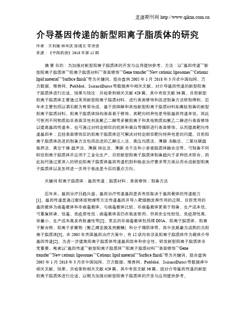 介导基因传递的新型阳离子脂质体的研究