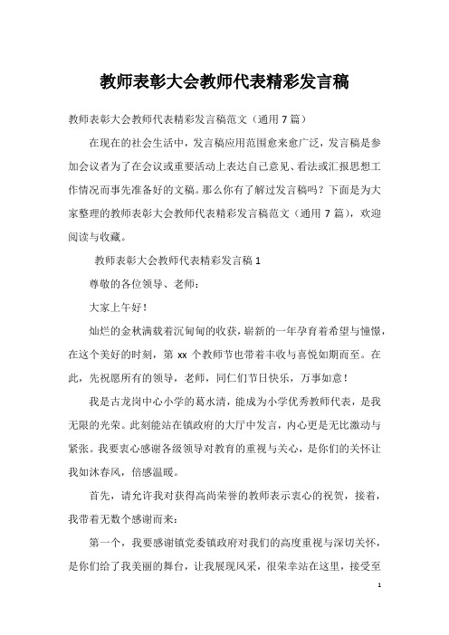 教师表彰大会教师代表精彩发言稿