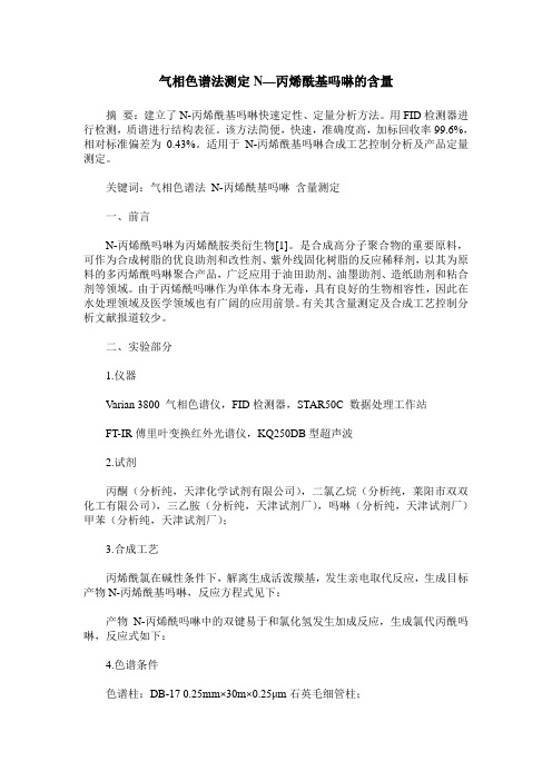 气相色谱法测定N—丙烯酰基吗啉的含量