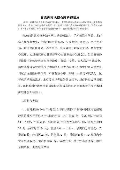 胃息肉围术期心理护理措施