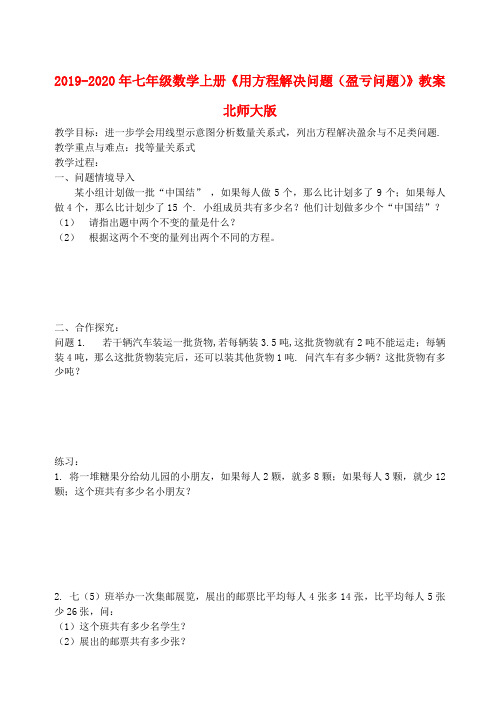 2019-2020年七年级数学上册《用方程解决问题(盈亏问题)》教案 北师大版