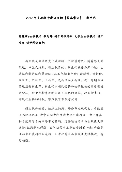 2017年士兵提干考试大纲《基本常识》：新生代