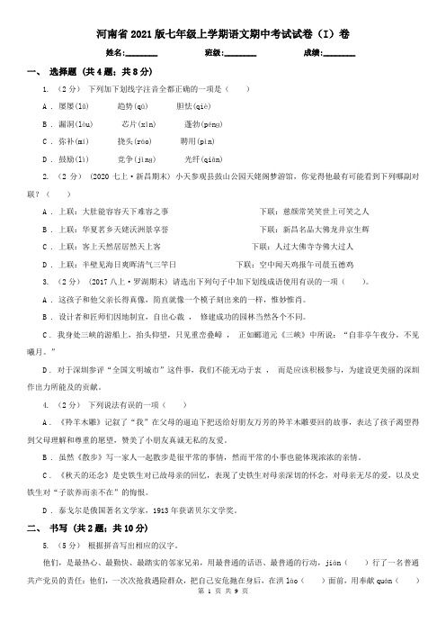河南省2021版七年级上学期语文期中考试试卷(I)卷精编