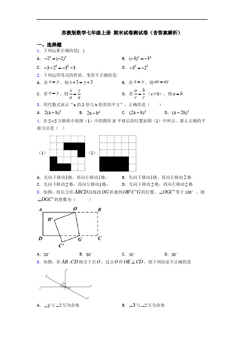 苏教版数学七年级上册 期末试卷测试卷(含答案解析)