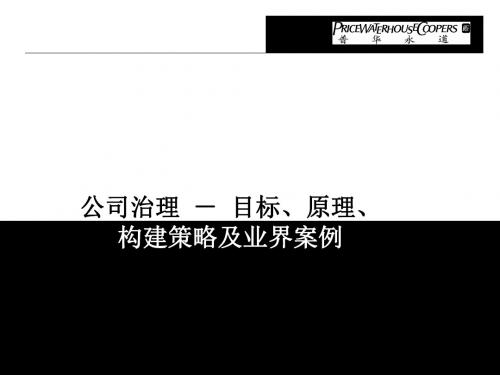 公司治理目标原理构建策略及业界案例(PPT42张)