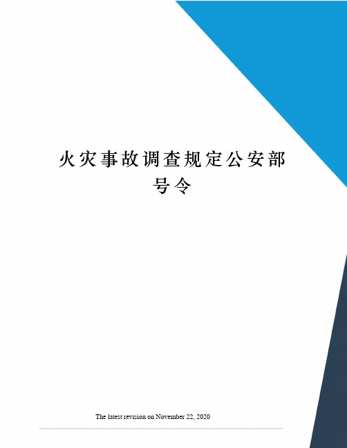 火灾事故调查规定公安部号令