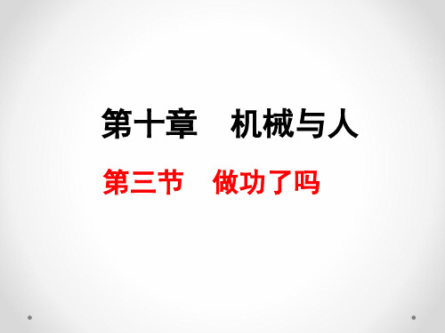 沪科版八年级物理全册《10.3做功了吗》ppt课件 (共21张PPT)