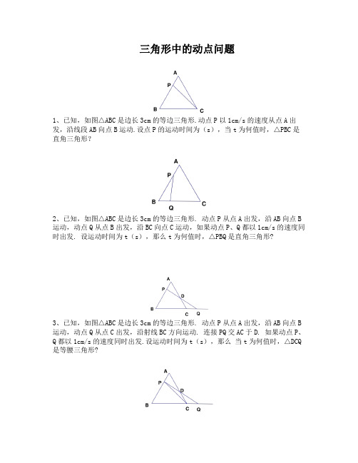 等边三角形中的动点问题