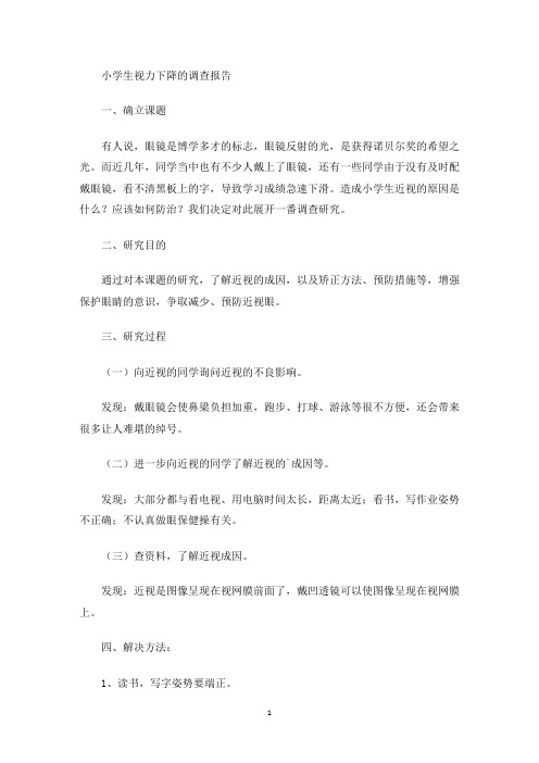 最新小学生视力下降的调查报告