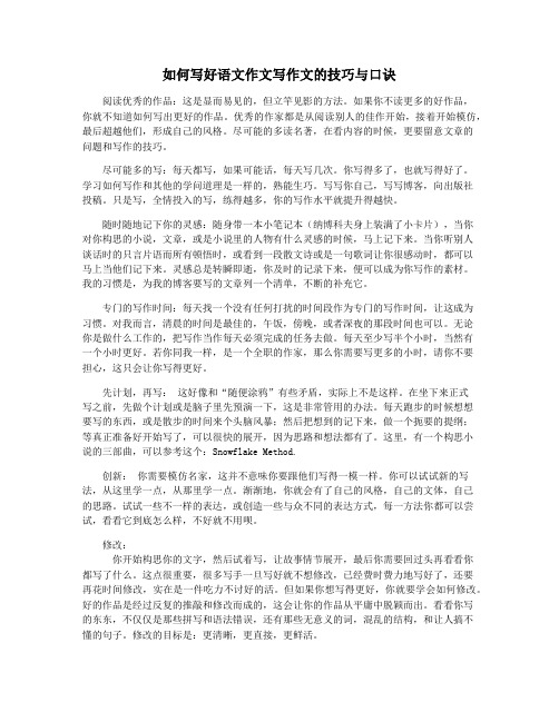 如何写好语文作文写作文的技巧与口诀