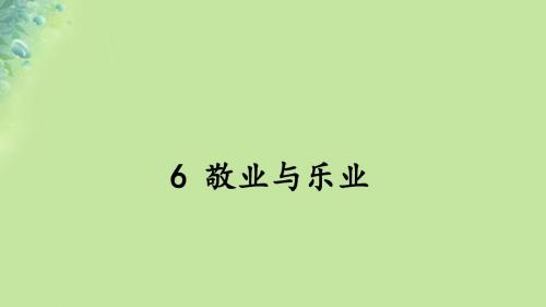 2018年秋九年级语文 6敬业与乐业课件新人教版