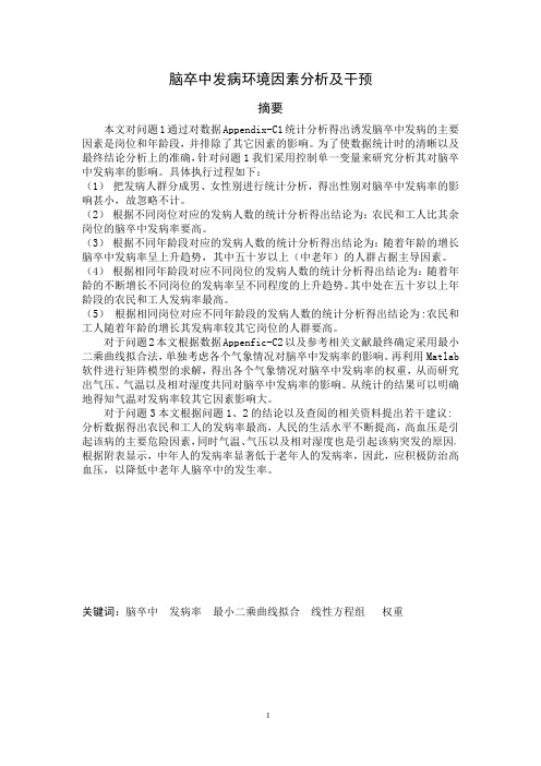 脑卒中发病环境因素分析及干预