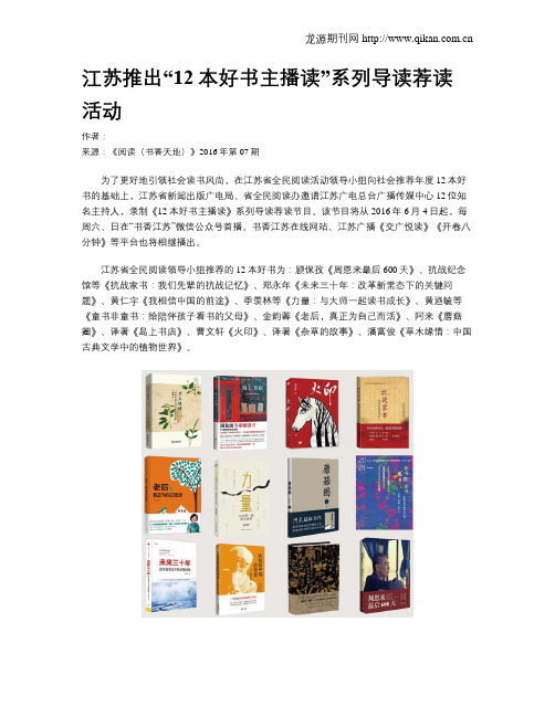江苏推出“12本好书主播读”系列导读荐读活动