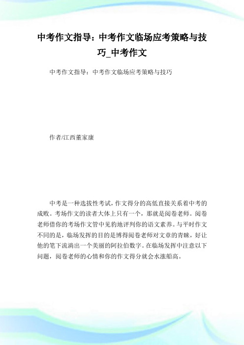 中考作文指导：中考作文临场应考策略与技巧_中考作文.doc
