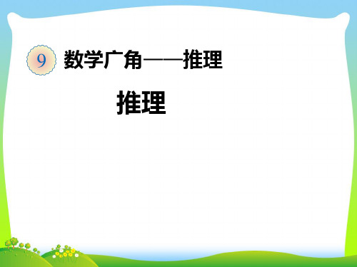 【新】人教版二年级数学下册第九单元《数学广角-推理》ppt课件(10页)