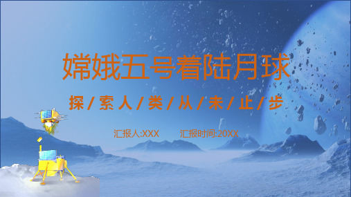 卡通风嫦娥五号着陆月球宣传汇报ppt