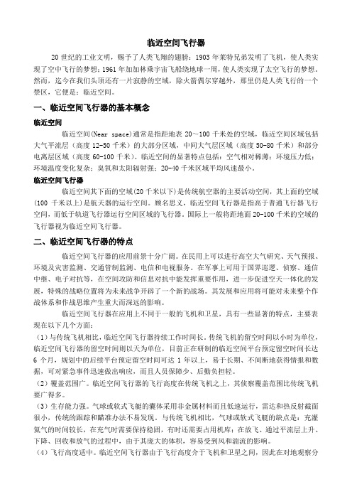 临近空间飞行器