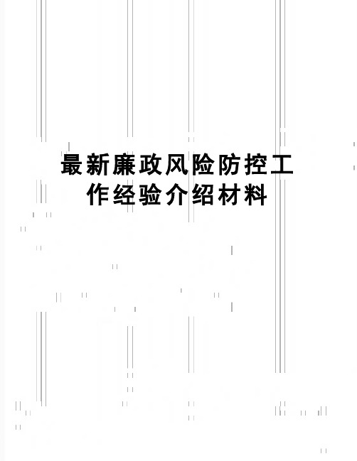 【精品】最新廉政风险防控工作经验介绍材料