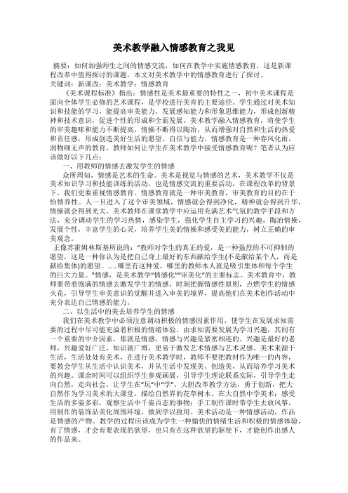 美术教学融入情感教育之我见