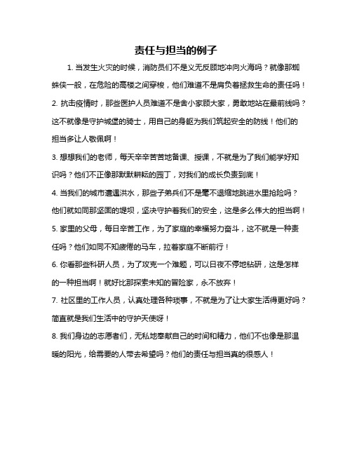 责任与担当的例子