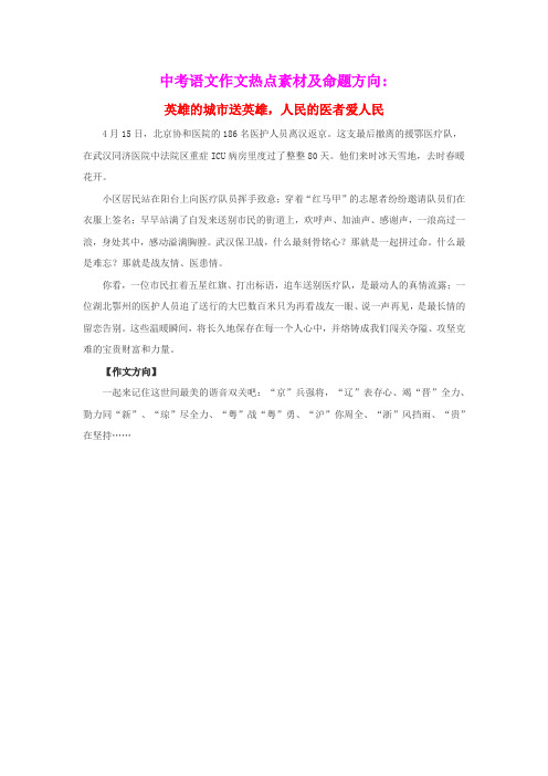2020年中考语文作文热点素材及命题方向英雄的城市送英雄人民的医者爱人民