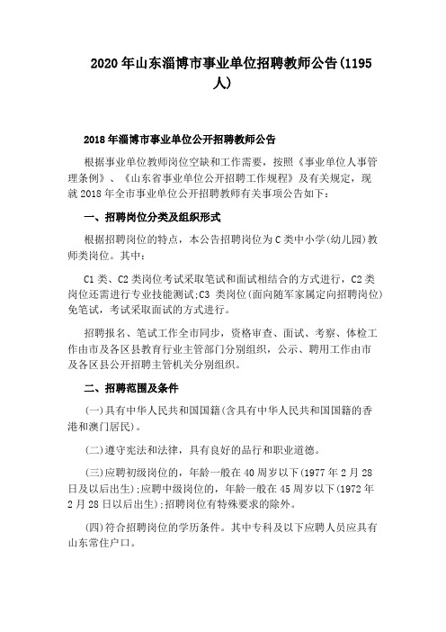 2020年山东淄博市事业单位招聘教师公告(1195人)