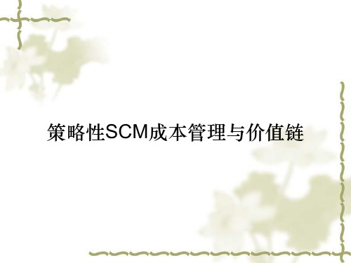 策略性SCM成本管理与价值链
