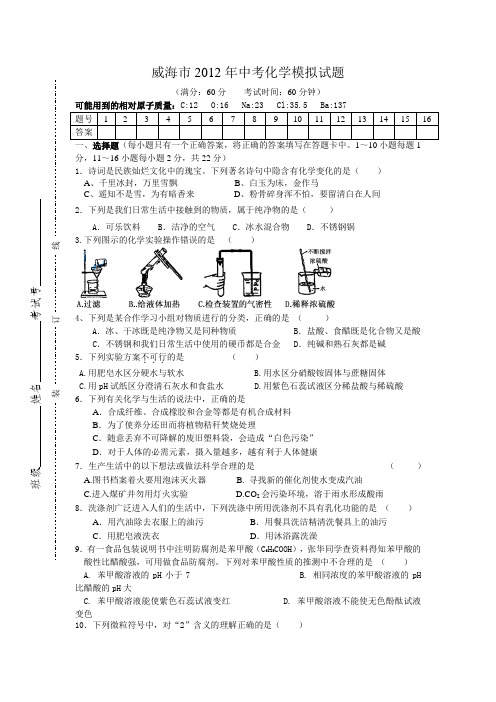 威海市2012年中考化学模拟试题