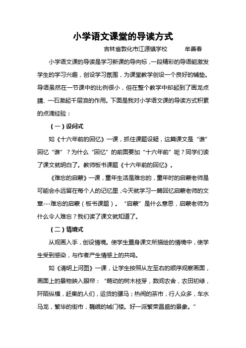 小学语文课堂的导读方式