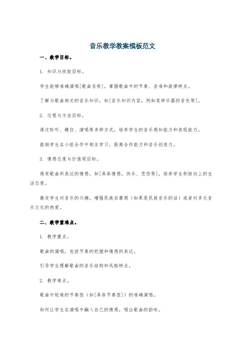 音乐教学教案模板范文