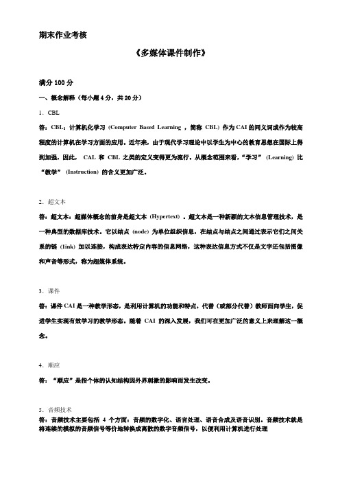 2017年春季《多媒体课件制作》期末考核答案材料