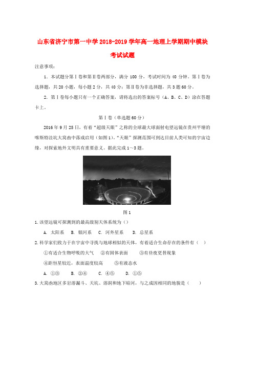 2018_2019学年高一地理上学期期中模块考试试题word版本