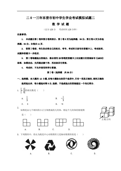 【初中数学】2013年山东省东营市初中学生学业考试数学模拟试题(共10套) 人教版4