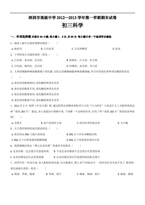 深圳市高级中学2012—2013学年第一学期期末科学试卷