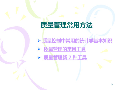 质量管理常用方法-第二章PPT课件